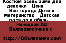 Костюм осень-зима для девочки › Цена ­ 600 - Все города Дети и материнство » Детская одежда и обувь   . Ненецкий АО,Великовисочное с.